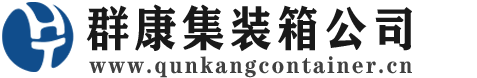 冷水江集装箱 - 冷水江二手集装箱 - 冷水江海运集装箱 - 群康集装箱服务公司